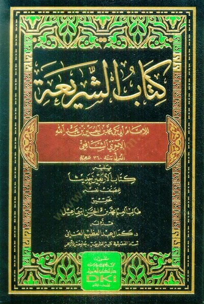 Kitabüş-Şeria  - كتاب الشريعة كتاب الأربعين حديثا