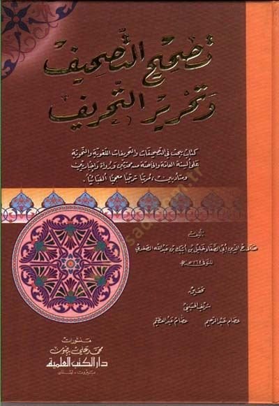 التصحيح - التصحيح والتحريف - تصحيح التصحيف وتحرير التحريف