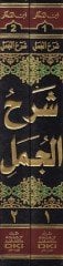 Şerhül-Cümel ve Hüve Şerhu Kitab El-Cümel fin-Nahvi vel-Irab liz-Zeccaci والعراب للزجاجي