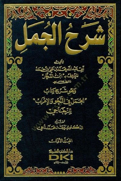 Şerhül-Cümel ve Hüve Şerhu Kitab El-Cümel fin-Nahvi vel-Irab liz-Zeccaci والعراب للزجاجي