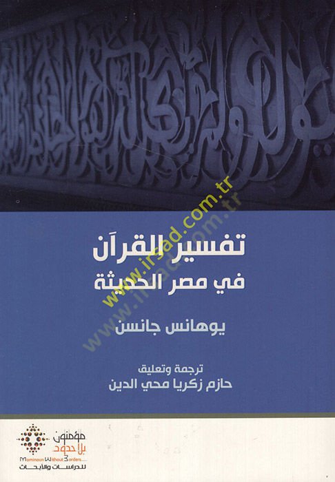 Tefsirül-Kuran fi Mısril-hadise  - تفسير القران في مصر الحديثة