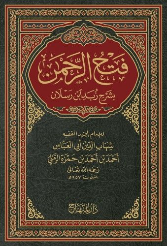 Fethür-Rahman fi Şerhi Zübedi İbn Raslan - فتح الرحمن بشرح زبد ابن رسلان