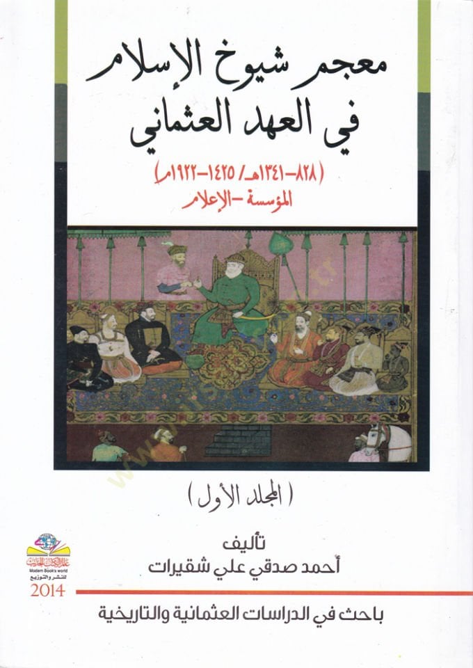 Mucem Şüyuhül-İslam fil-Ahdil-Osmani El-Müessese - El-İlam - معجم شيوخ الإسلام في العهد العثماني المؤسسة - الإعلام