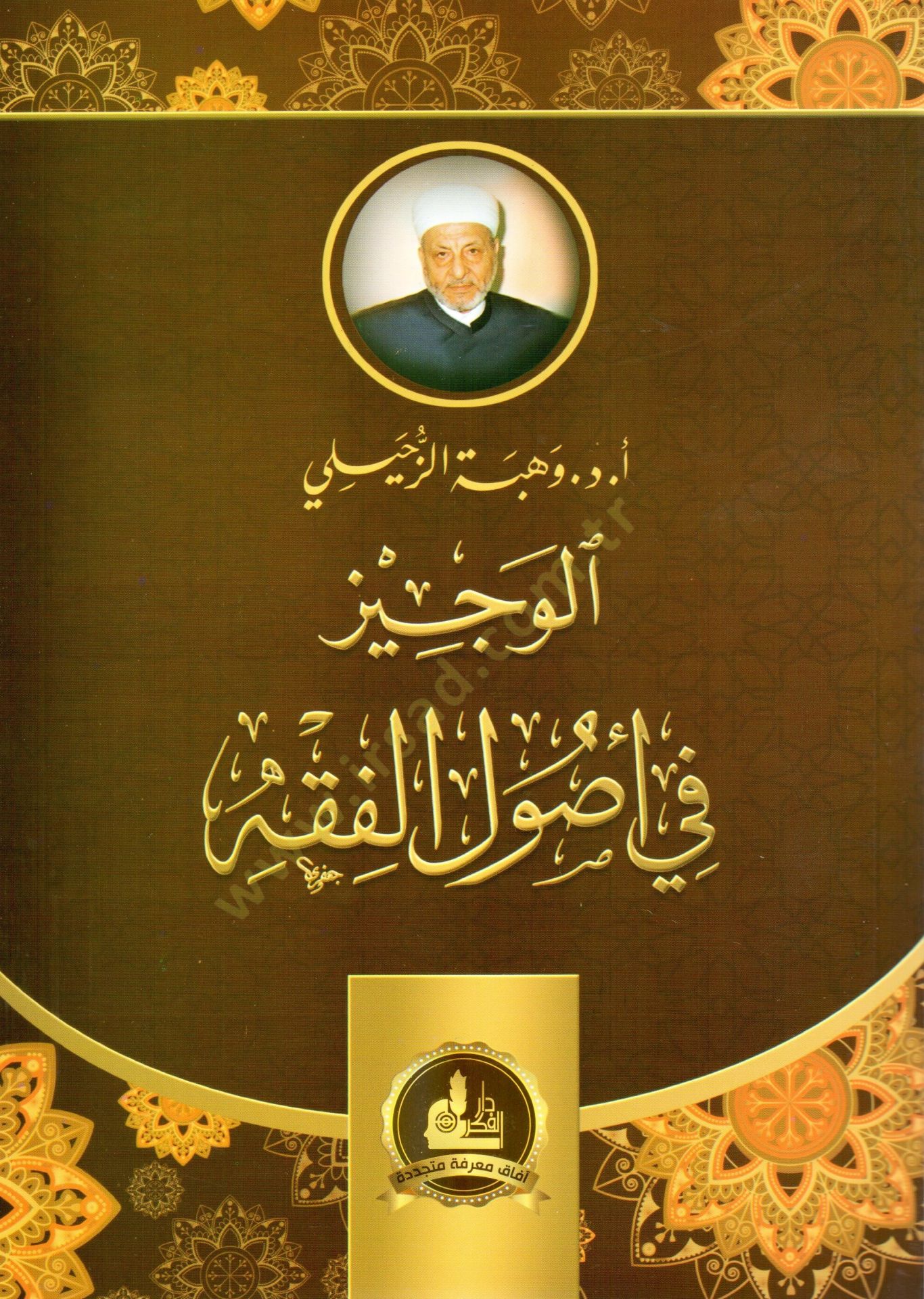 El-Veciz fi Usulil-Fıkh  - الوجيز في أصول الفقه
