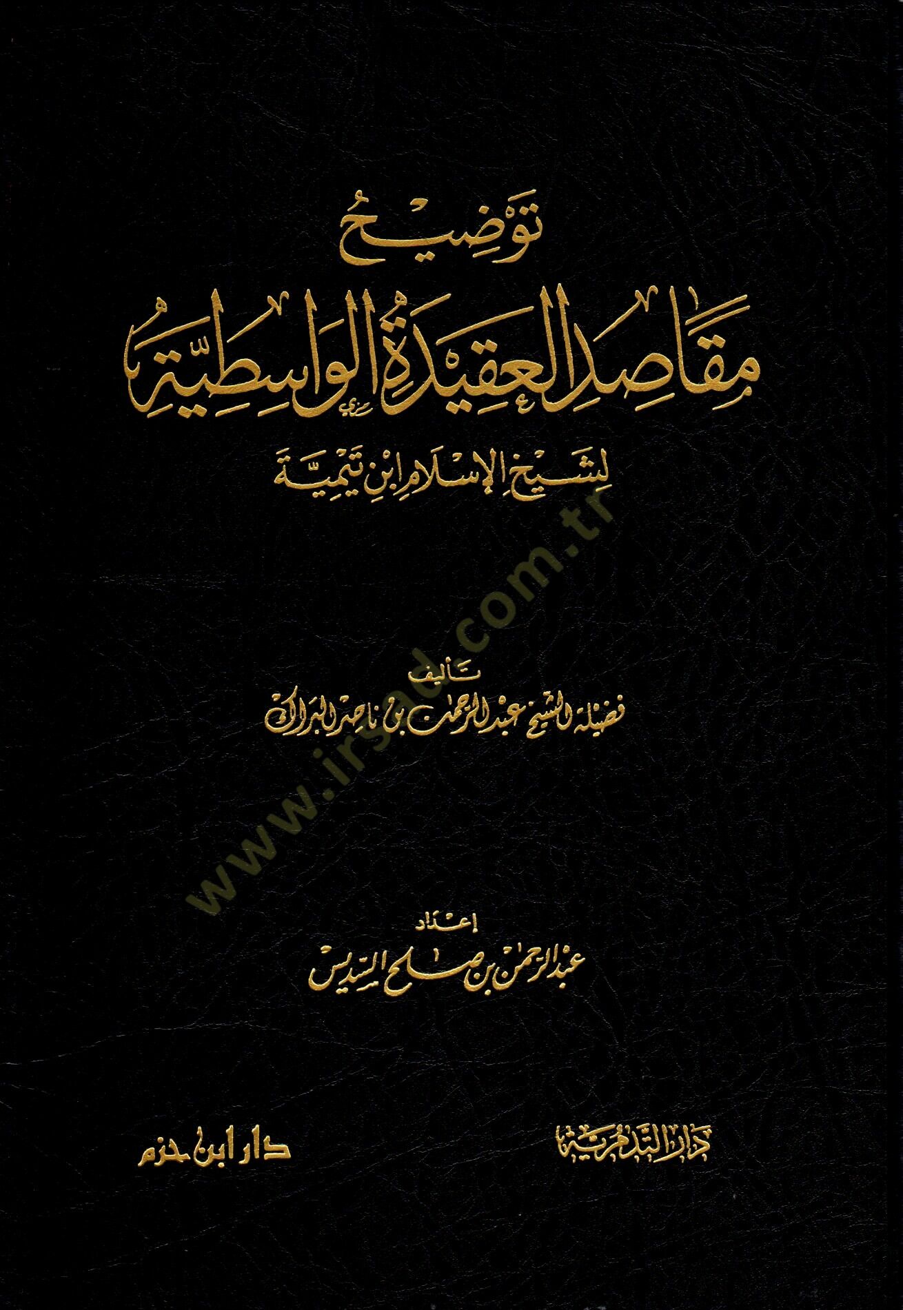 Tavdİhu Makasıdil-Akİdetil-Vasıtiyye li-Şeyhil-İslam İbn Teymiyye - توضيح مقاصد العقيدة الواسطية لشيخ الإسلام ابن تيمية