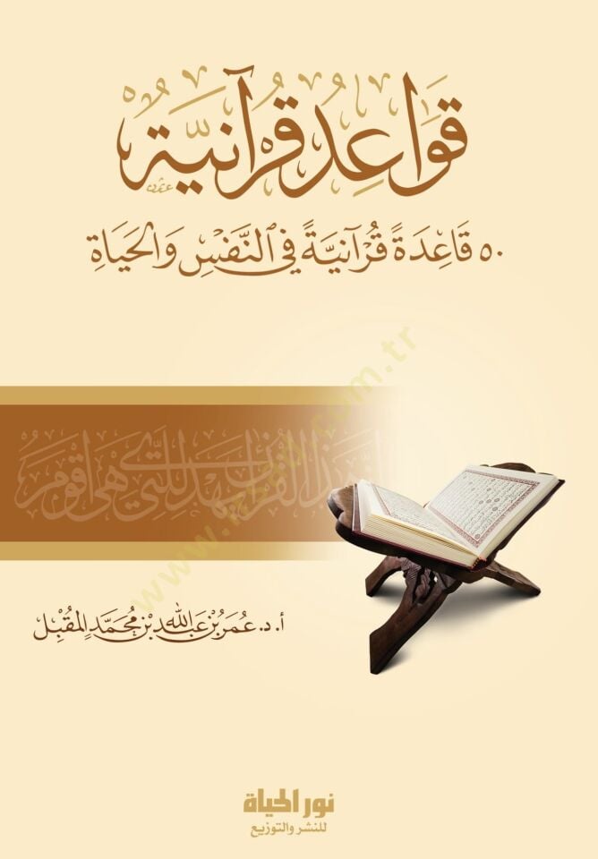 Kavid Kuraniyye 50 Kidetun Kuraniyyetun fin-Nefsi vel-Hayh - قواعد قرآنية 50 قاعدة قرآنية في النفس والحياة