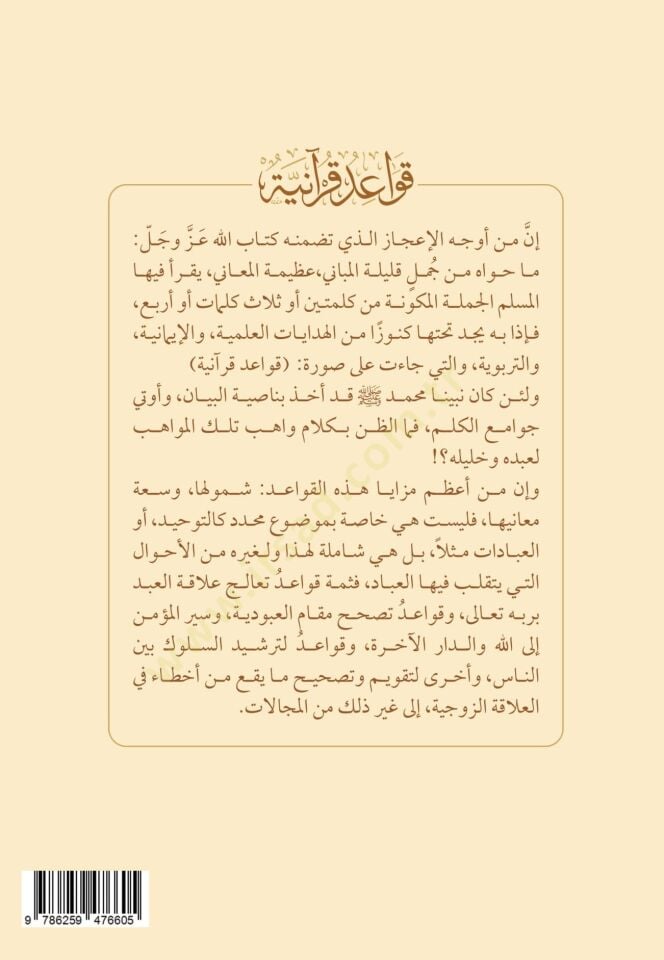 Kavid Kuraniyye 50 Kidetun Kuraniyyetun fin-Nefsi vel-Hayh - قواعد قرآنية 50 قاعدة قرآنية في النفس والحياة