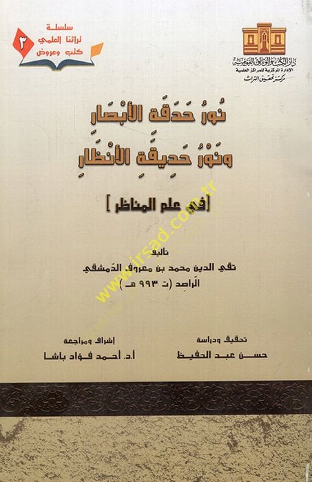 Nuru hadekatil-ebsar ve nuru hadikatil-enzar  - نور حدقة الابصار ونور حديقة الانظار في علم المناظر