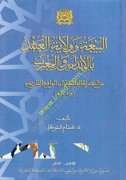 el-Bia ve Velayetül-Ahdil-Endelüs vel-Magrib minen-Nazariyyetil-Fıkhiyye ilel-Vakıit-Tarihi  - البيعة و ولاية العهد بالأندلس والمغرب من النظرية الفقهية الى الواقع التاريخي