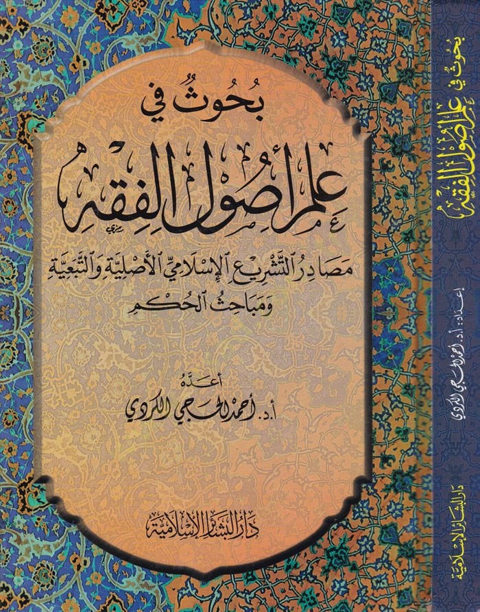Buhus fi İlmi Usulil-Fıkh  - بحوث في علم أصول الفقه