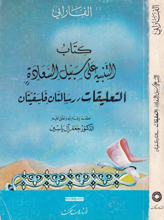 Kitabüt-Tenbih ala Sebilis-Saade Et-Talikat /  Risaletan Felsefiyyetan - كتاب التنبيه على سبيل السعادة التعليقات