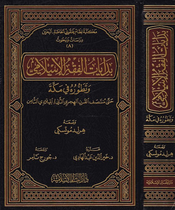 Bidayatül-Fıkhil-İslami ve Tatavvuruhu fi Mekke hatta Mentasıfil-Karnil-Hicri Es-Sani / El-Miladi Es-Samin - بدايات الفقه الإسلامي وتطوره في مكة