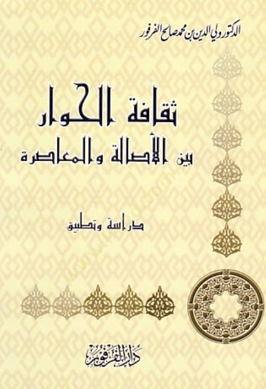 Sekafetül-Hivar Beynel-Esale vel-Muasıra Dirase ve Tatbik