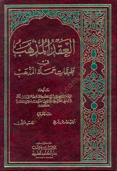 Al-Akdul-Muzheb fi Tabakati Hameletil-Mazheb - العقد المذهب في طبقات حملة المذهب