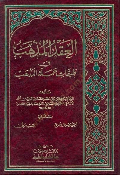 Al-Akdul-Muzheb fi Tabakati Hameletil-Mazheb - العقد المذهب في طبقات حملة المذهب