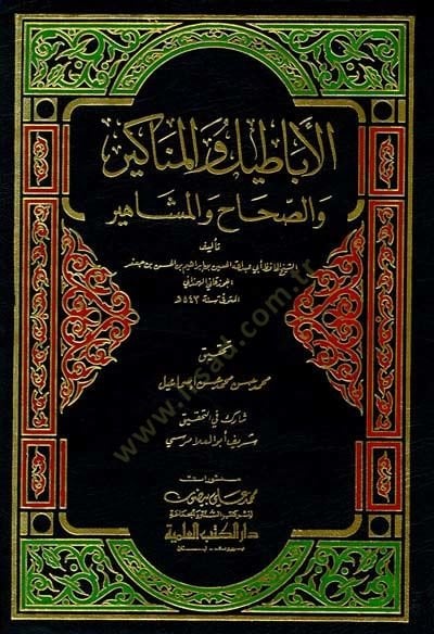 El-Ebatil vel-Menakir ves-Sıhah vel-Meşahir - الأباطيل والمناكير والصحاح والمشاهير