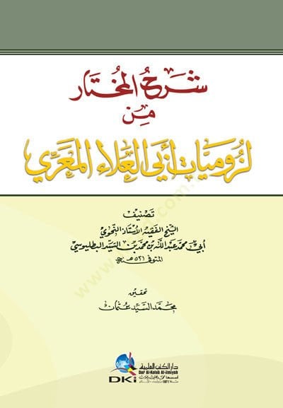 شيرهول مختار من لوزومياتي إبيل على المعري