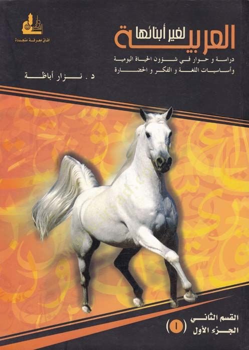 El-Arabiyye li-Gayri Ebnaiha El-Kısmüs-Sani El-Cüzül-Evvel - العربية لغير أبنائها القسم الثاني الجزء الأول