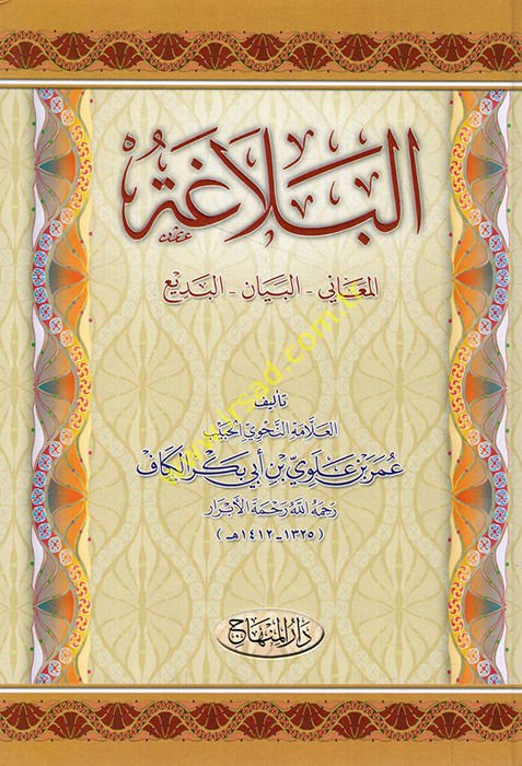 البلاغة المعاني - البيان - البديع - البلاغة المعاني - البيان - البديع