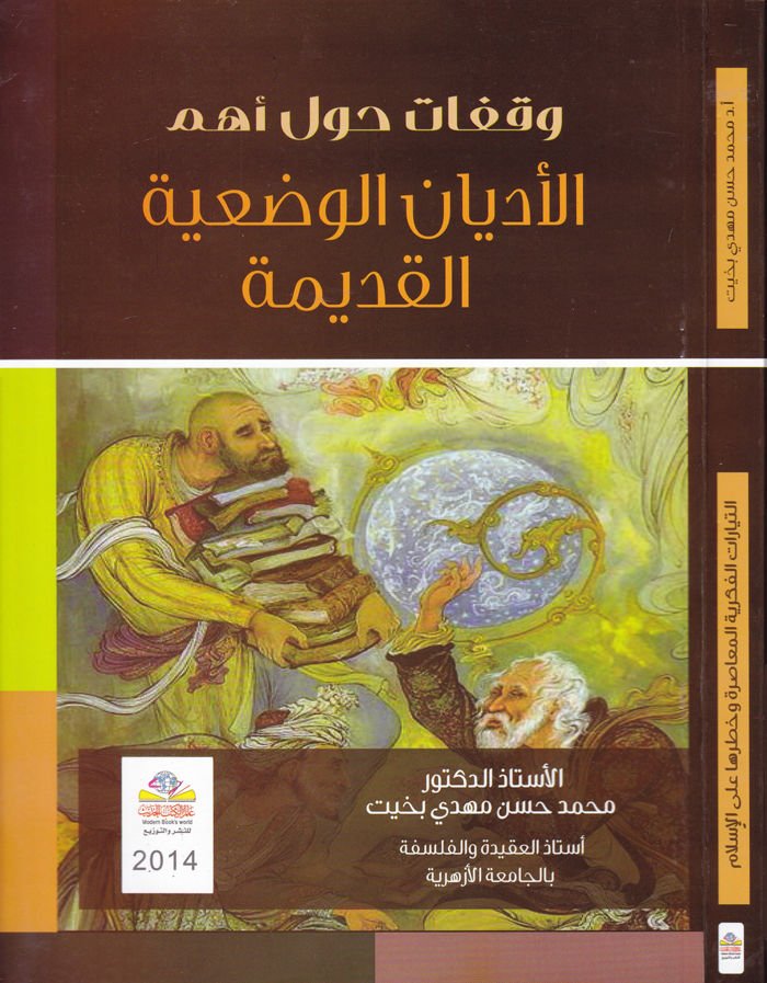 Vakfat havle Ehemmil-Edyanil-Vaziyyetil-Kadime  - وقفات حول أهم الأديان الوضعية القديمة