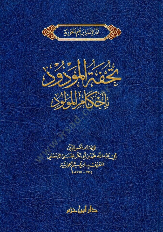 Tuhfetül-Mevdud bi Ahkamil-Mevlud  - تحفة المودود بأحكام المولود