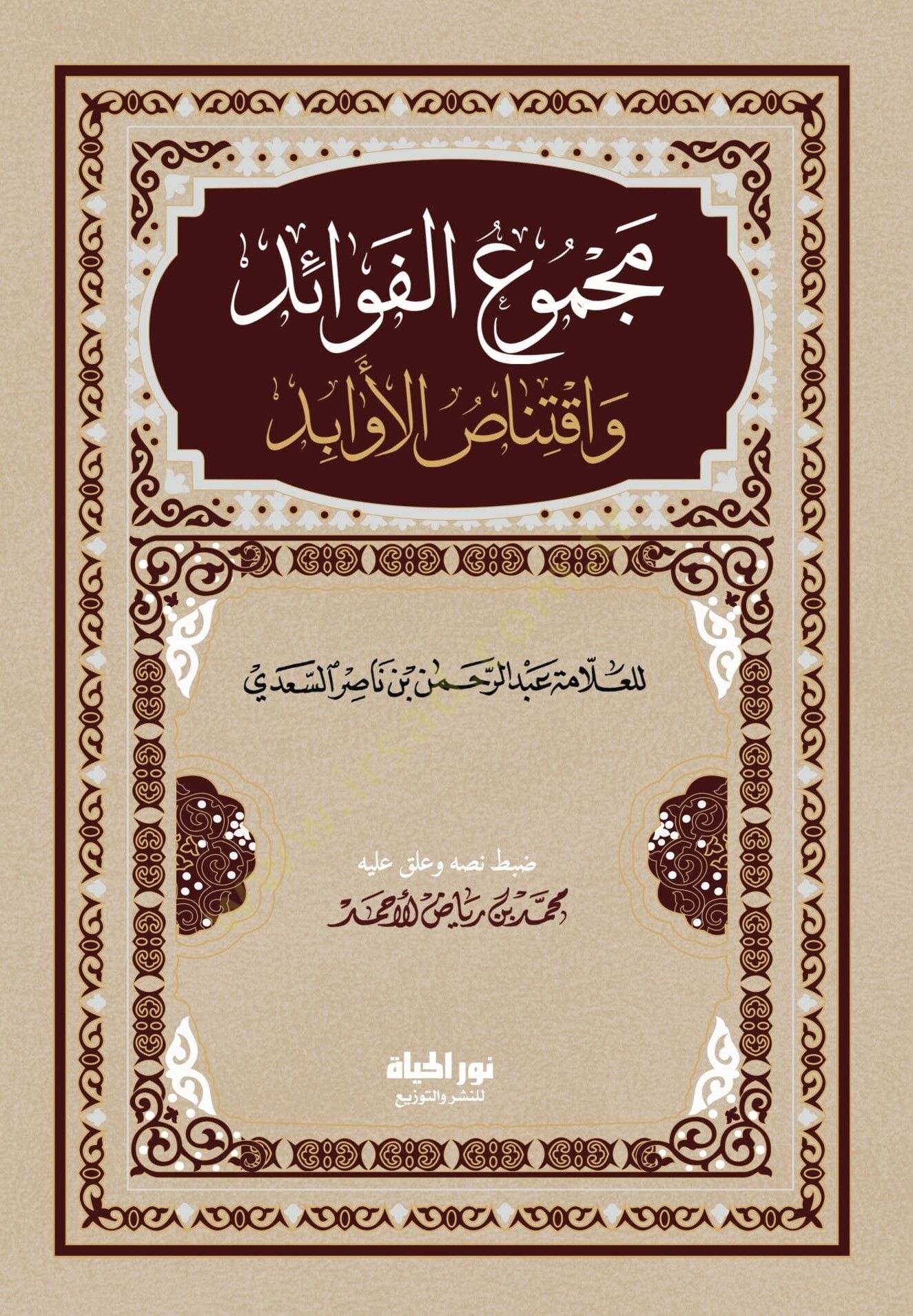 Mecmul-Fevid ve İktinsul-Evbid - مجموع الفوائد واقتناص الأوابد