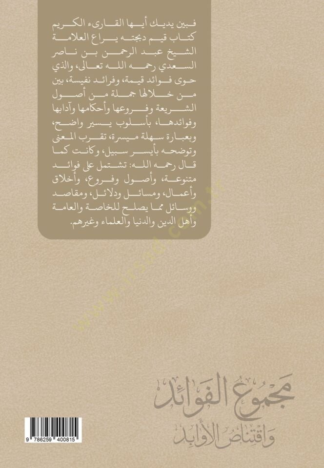 Mecmul-Fevid ve İktinsul-Evbid - مجموع الفوائد واقتناص الأوابد