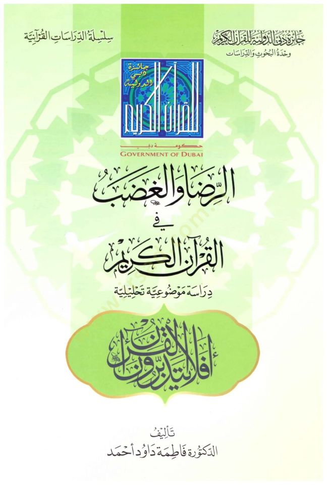 er-Rıza vel-Gadab fil-Kuranil-Kerim  - الرضا والغضب في القرآن الكريم دراسة موضوعية تحليلية