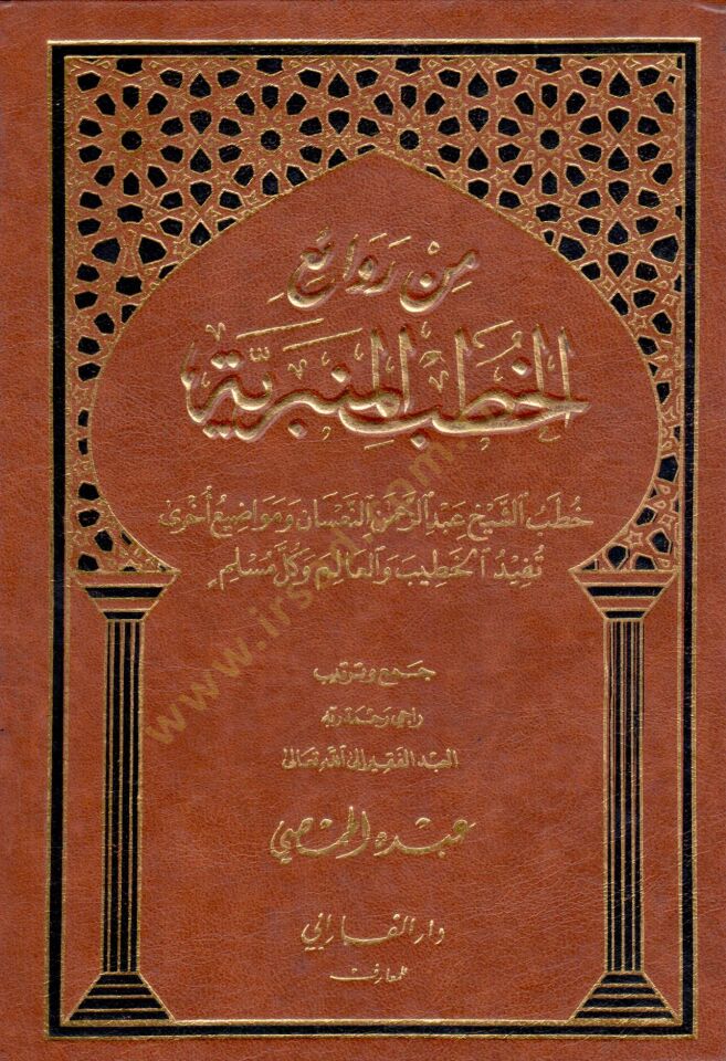 Min revaiil hutbi bin beriyyeti - من روائع الخطب المنبرية