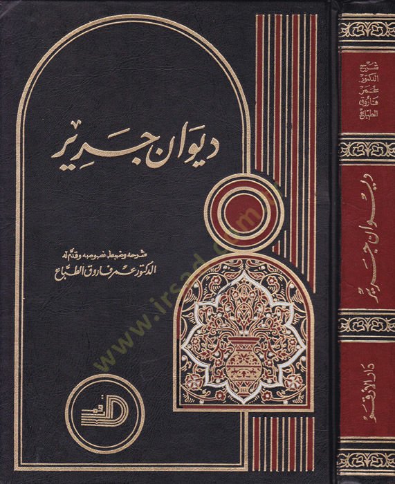 ديفانو جرير - ديوان جرير