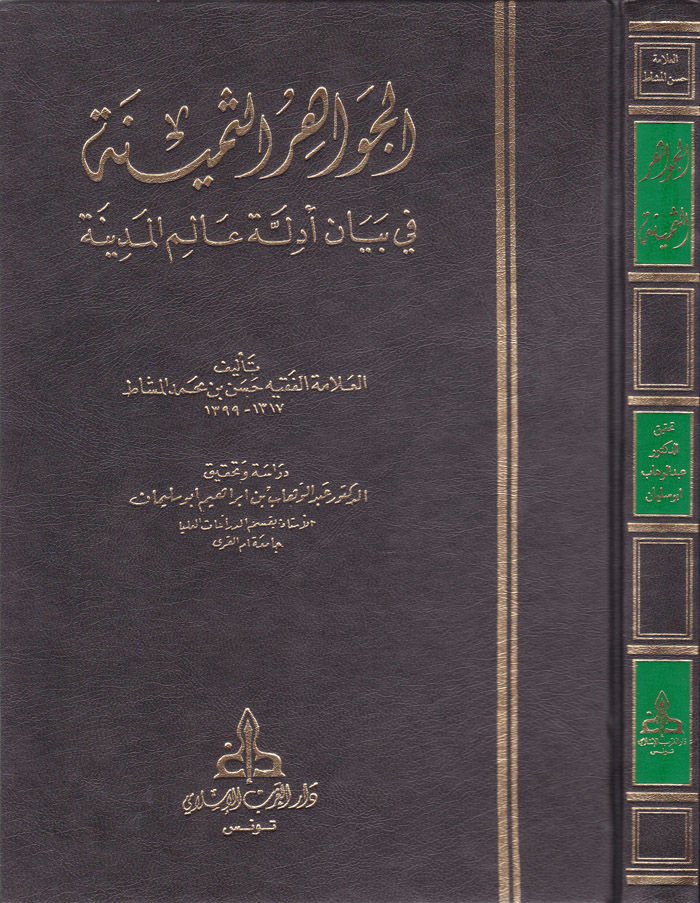 El-Cevahirüs-Semine fi Beyani Edilleti Alemil-Medina