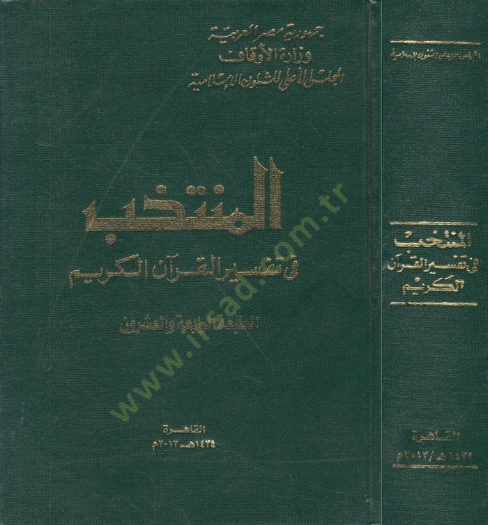 منتخب في تفسير القرآن الكريم - منتخب في تفسير القرآن الكريم