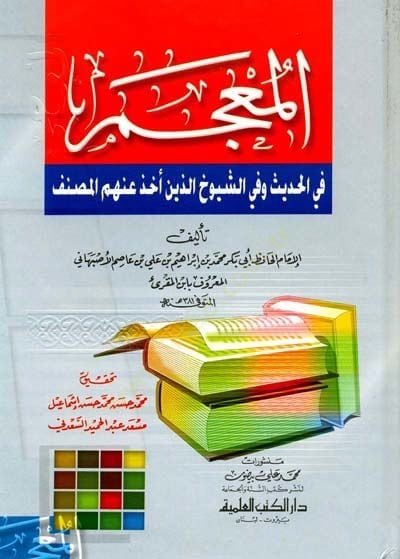 El-Mucem fil-Hadith ve plug-Şüyuh Ellezine Uhize anhumül-Musannef
