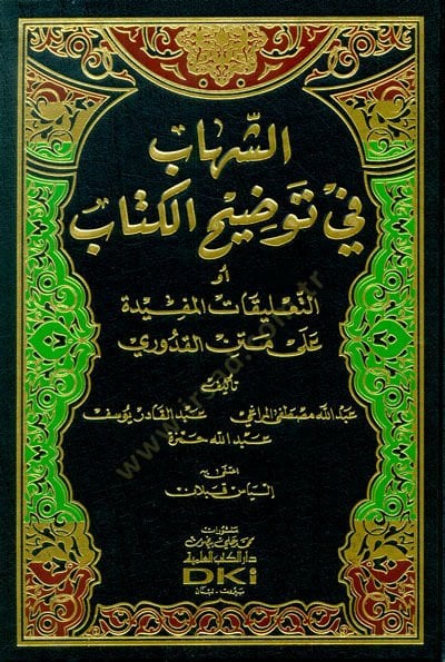 Eş-Şihab fi Tavdihül-Kitab ev Et-Taligatül-Müfide ala Metnil-Kuduri - الشهاب في توضيح الكتاب أو التعليقات المفيدة على متن القدوري