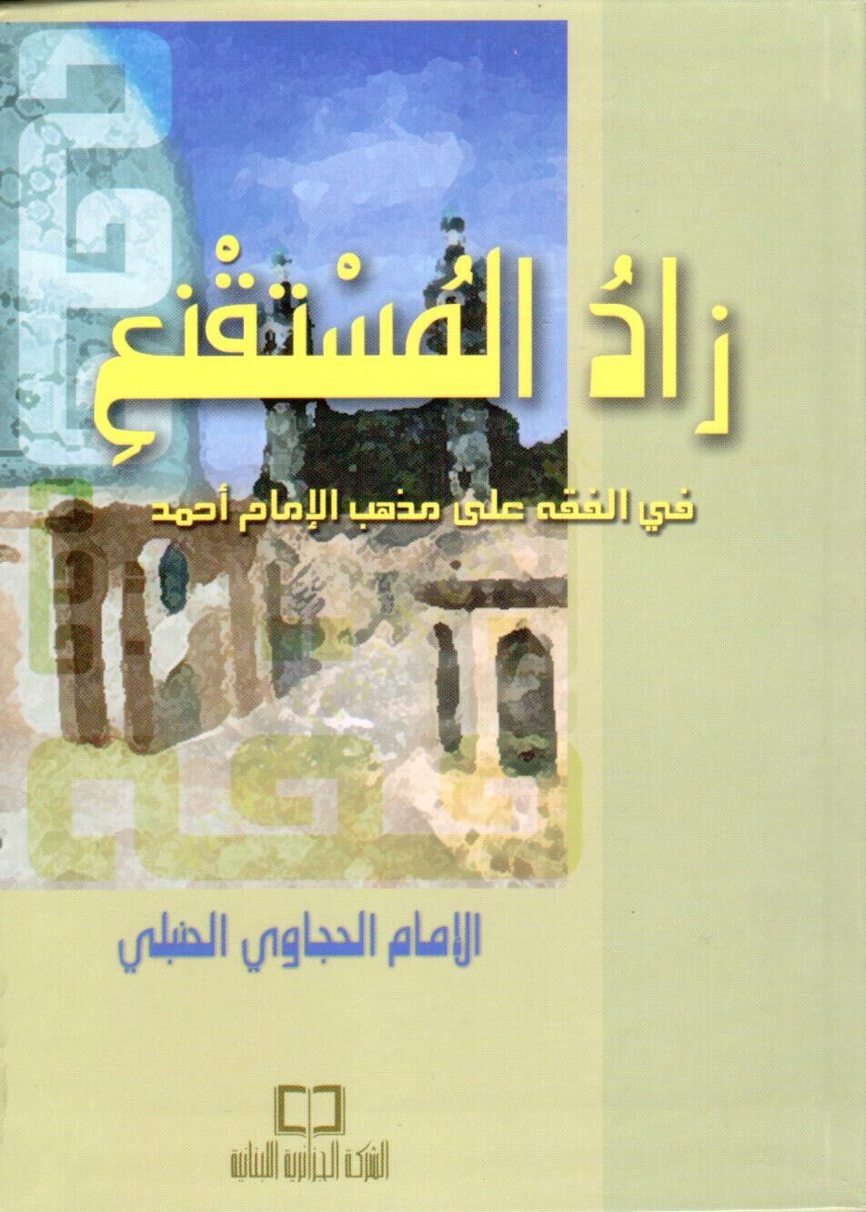 - زاد المستقنع في الفقه على مذهب الإمام أحمد