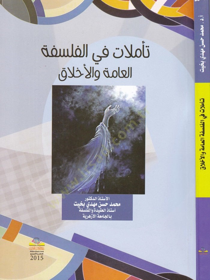 Teemmülat fil-Felsefe vel-Ahlak  - تأملات في الفلسفة العامة والأخلاق
