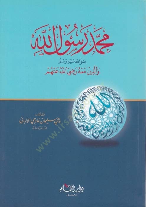 محمد رسول الله (صلى الله عليه وسلم)