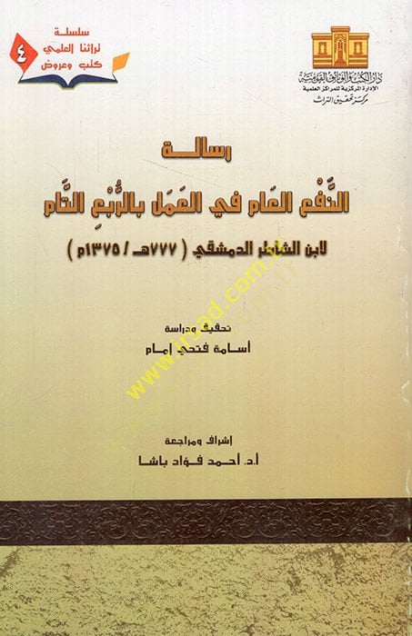 Risaletün-nefil-am fil-amel bir-rubit-tam  - رسالة النفع العام في العمل بالربع التام