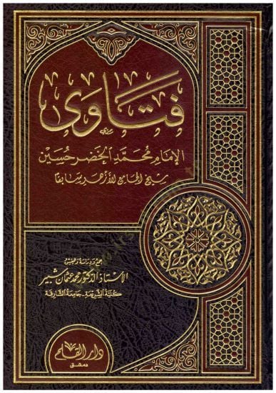 Fetaval imamu muhammed elhıdır hüseyn - فتاوى الإمام محمد الخضر حسين