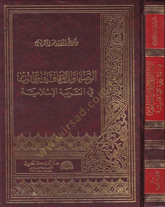El-Vesaya vel-Evkaf vel-Mevaris plug-Shiriatil-Islamiyye الإسلامية