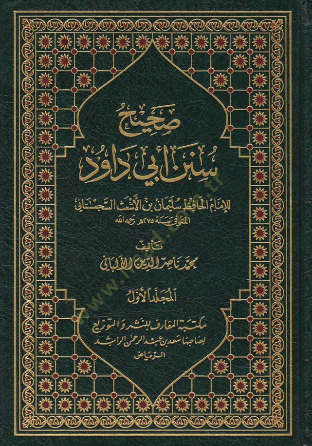 Sahihu Süneni Ebi Davud / Daifu Süneni Ebi Davud  - صحيح سنن أبي داود ضعيف سنن أبي داود