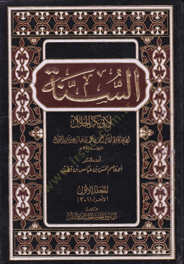 Es-Sünne li-Ebi Bekir El-Hallal - السنة