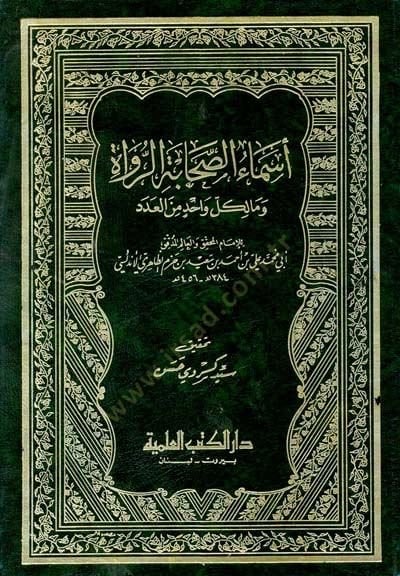 Esmaüs-Sahabetir-Ruvat vema Liküli Vahidi منل-أديد