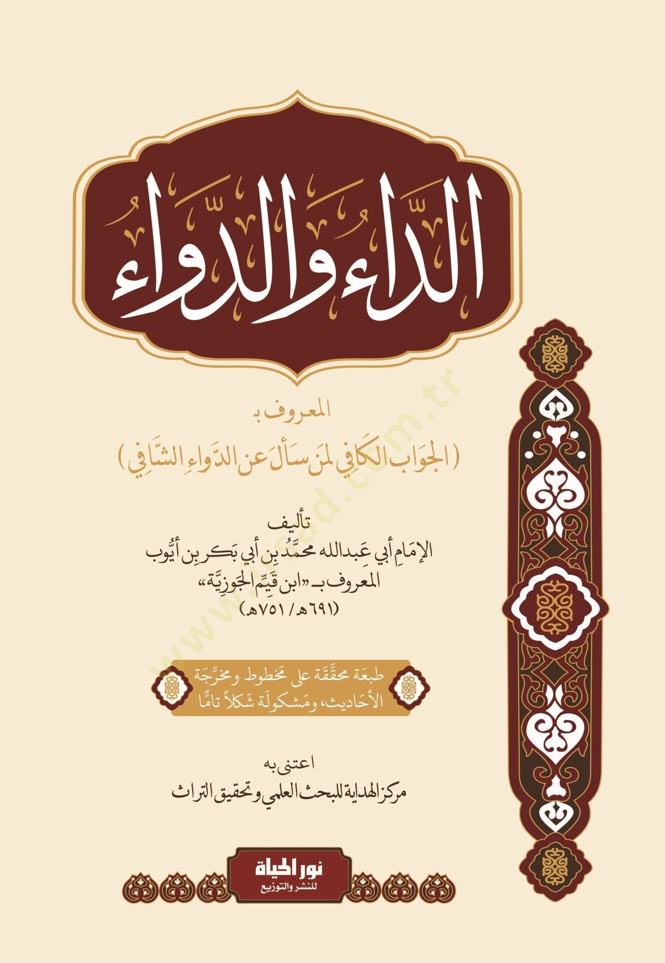 Ed-Du ved-Devul-Marf bil-Cevbil-Kfi li Men Seele anid-Deviş-Şafi - الداء والدواء المعروف بـ الجواب الكافي لمن سأل عن الدواء الشافي