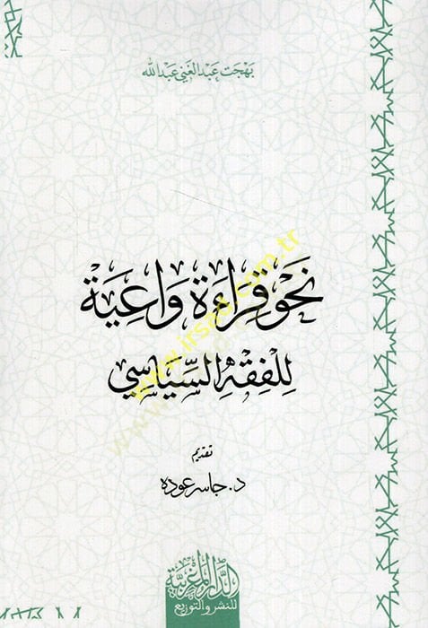 Nahve kırae vaiye lil-fıkhis-siyasi  - نحو قراءة واعية للفقه السياسي