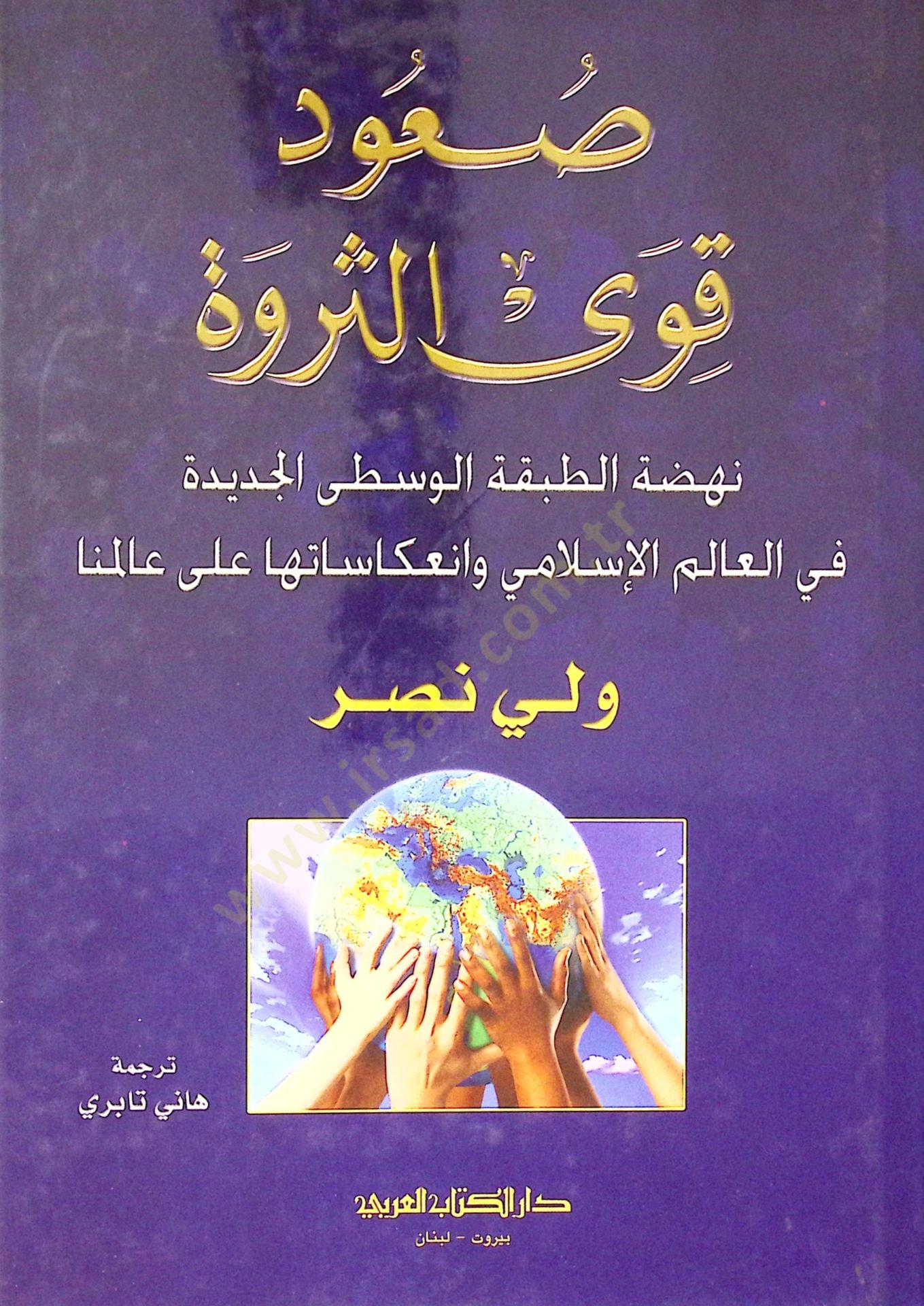 Suudu kuvas serveti ve nahdatil tabekatil vustal cedideti fil alemil islami ve inkisatiha ala alemina - صعود قوى الثروة نهضة الطبقة الوسطى الجديدة في العالم الإسلامي وانعكاساتها على عالمنا