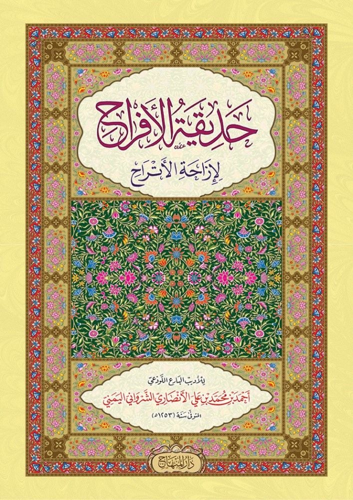 Hadikatül-efrah  - حديقة الأفراح لإزاحة الأتراح