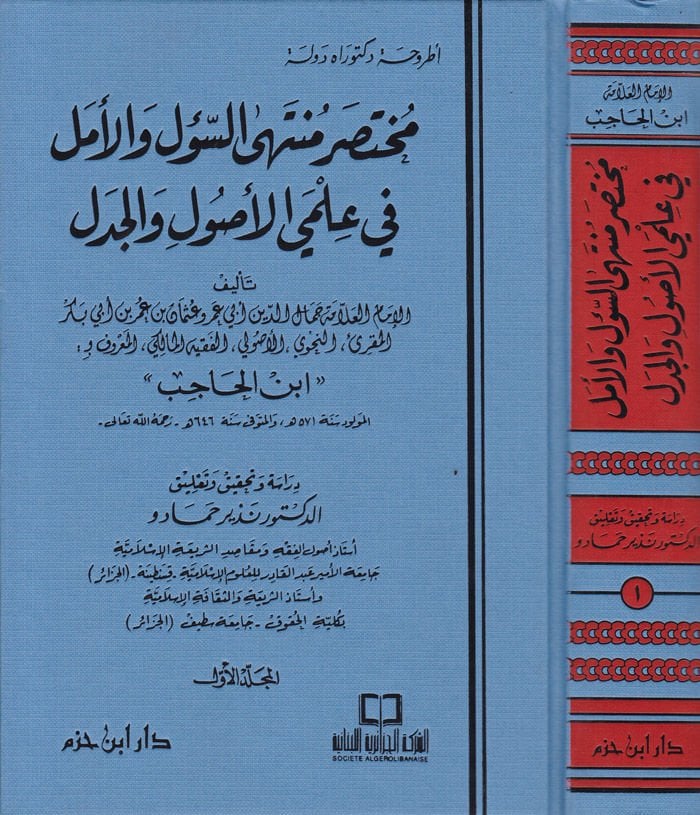 Muhtasaru Müntehas-Sul vel-Emel fi İlmiyyil-Usul vel-Cedel - مختصر منتهى السؤل والأمل في علمي الأصول والجدل