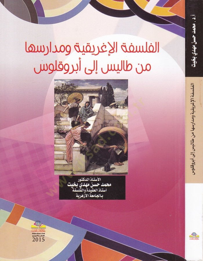 El-Felsefetül-İğrikiyye ve Medarisuha min Tales ila Obrokolos  - الفلسفة الإغريقية ودارسها من طاليس إلى أبروقلوس