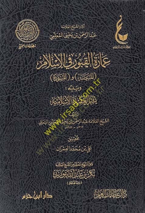 İmaretül-kubur fil-İslam el-Mübeyyeda vel-müsevvede ve yelihi Yüsrül-akidetil-İslamiyye  - عمارة القبور في الإسلام المبيضة والمسودة ويليه يسر العقيدة الإسلامية